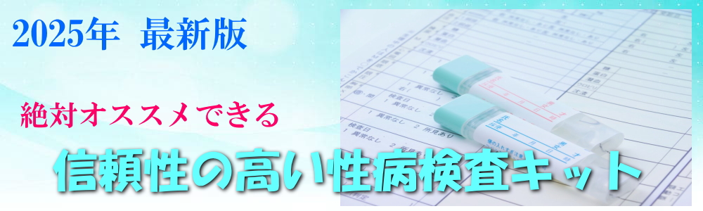 信用できる性病検査キットおすすめ3選